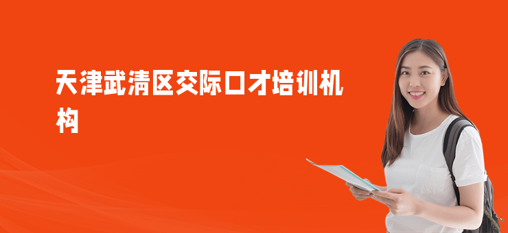 天津武清區交際口才培訓機構
