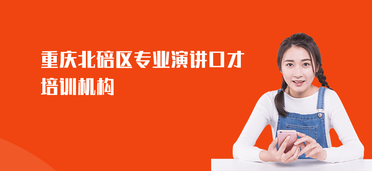重慶北碚區(qū)專業(yè)演講口才培訓(xùn)機(jī)構(gòu)