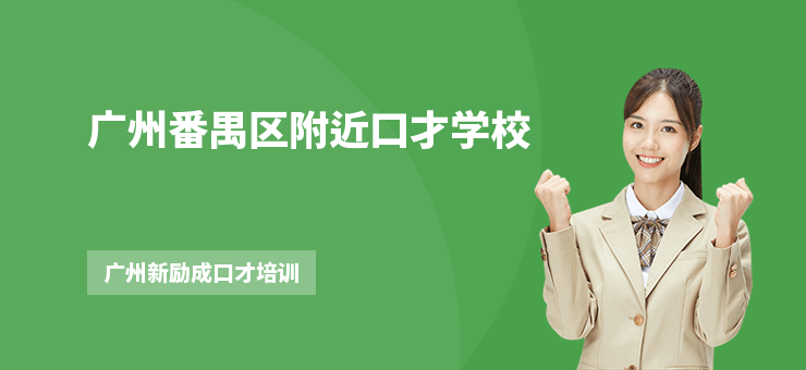廣州番禺區(qū)附近口才學(xué)校
