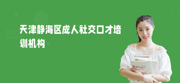 天津靜海區成人社交口才培訓機構