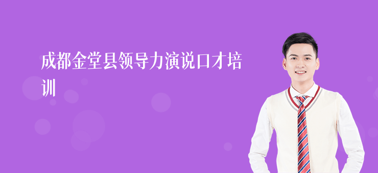 成都金堂縣領導力演說口才培訓