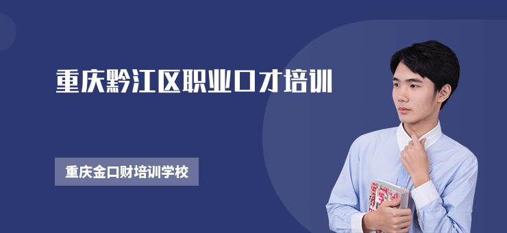 重慶黔江區(qū)職業(yè)口才培訓(xùn)