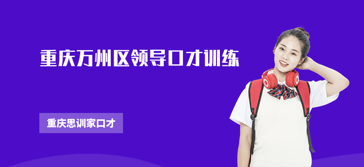 重慶萬州區(qū)領(lǐng)導(dǎo)口才訓(xùn)練