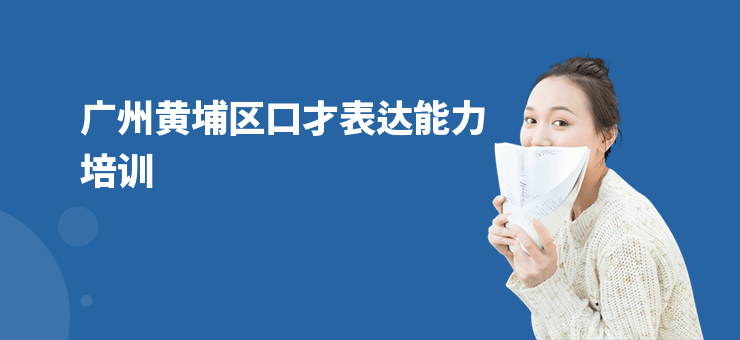 廣州黃埔區口才表達能力培訓