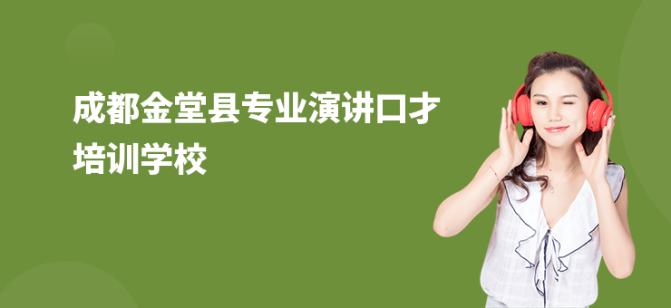 成都金堂縣專業(yè)演講口才培訓學校