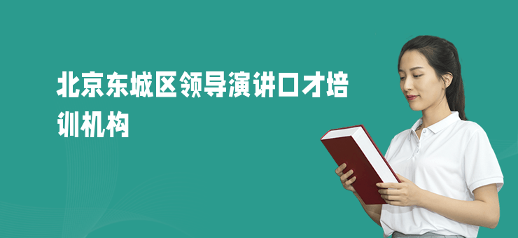 北京東城區領導演講口才培訓機構