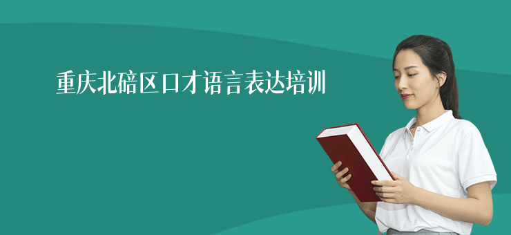 重慶北碚區口才語言表達培訓
