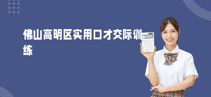 佛山高明區實用口才交際訓練