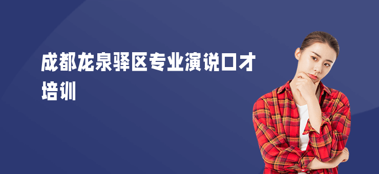 成都龍泉驛區專業演說口才培訓