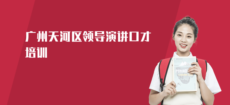 廣州天河區領導演講口才培訓