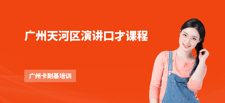 廣州天河區演講口才課程