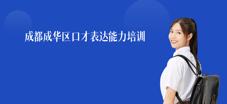 成都成華區口才表達能力培訓