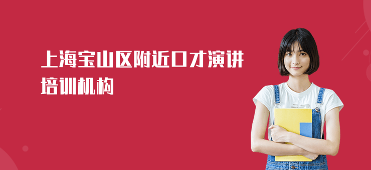 上海寶山區(qū)附近口才演講培訓機構