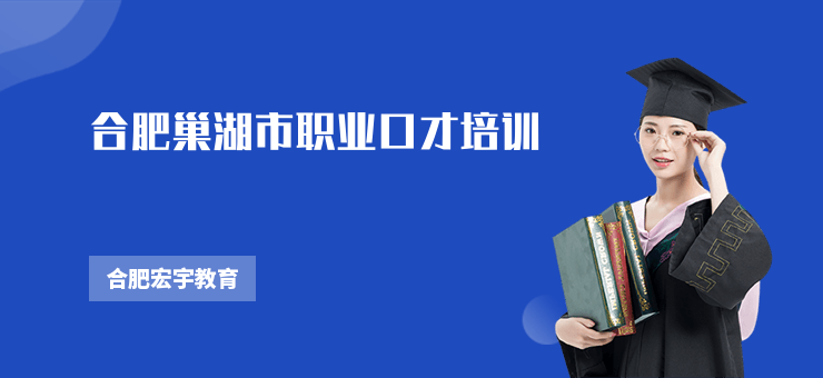 合肥巢湖市職業口才培訓