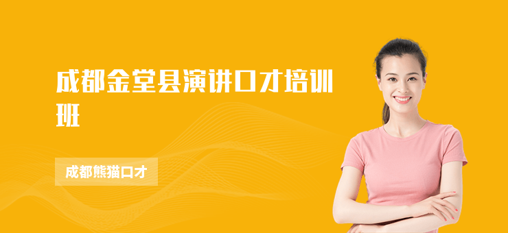 成都金堂縣演講口才培訓班