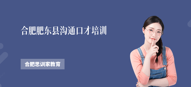 合肥肥東縣溝通口才培訓