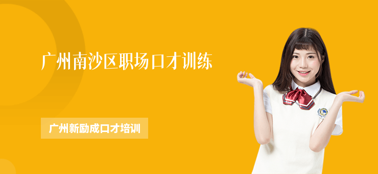 廣州南沙區(qū)職場口才訓(xùn)練