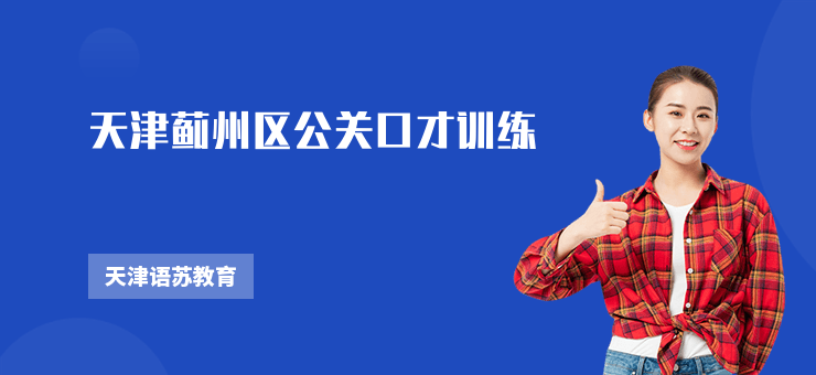 天津薊州區公關口才訓練