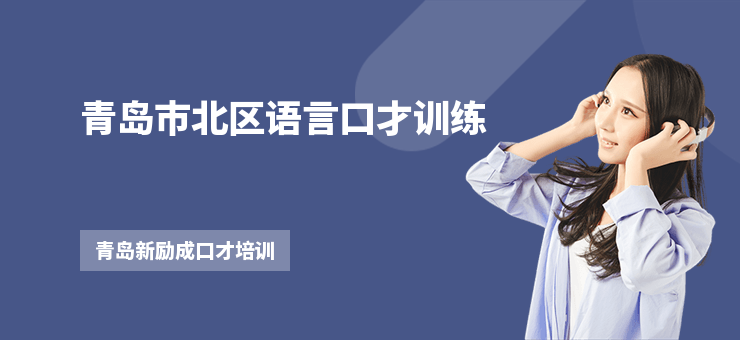 青島市北區語言口才訓練