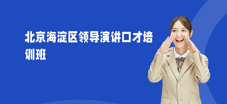 北京海淀區領導演講口才培訓班