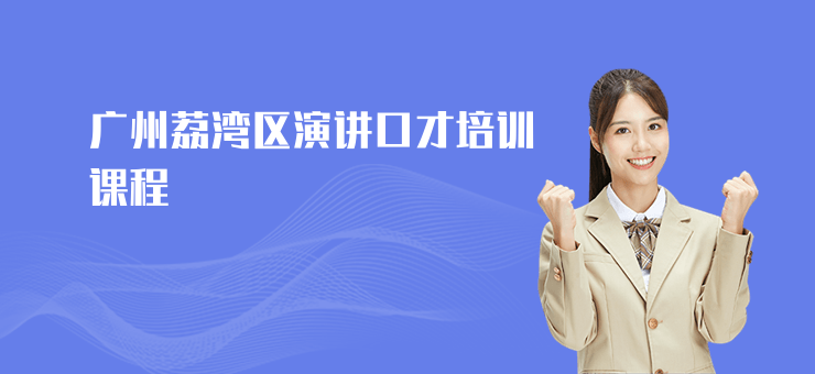 廣州荔灣區(qū)演講口才培訓課程