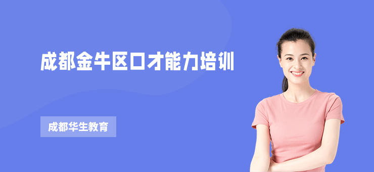 成都金牛區(qū)口才能力培訓