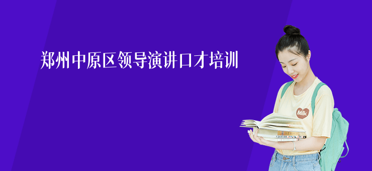 鄭州中原區領導演講口才培訓