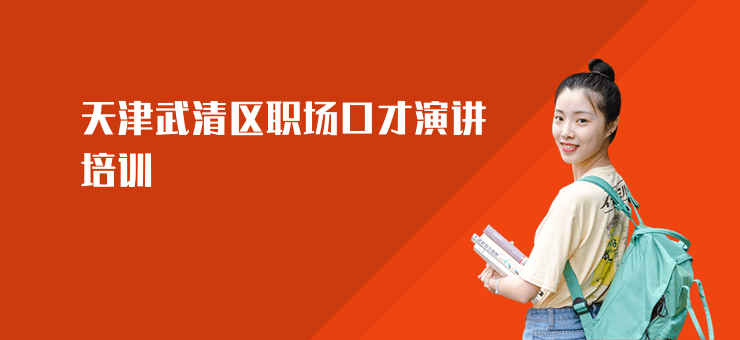 天津武清區職場口才演講培訓