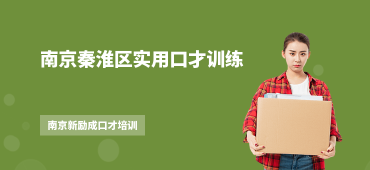 南京秦淮區(qū)實用口才訓練
