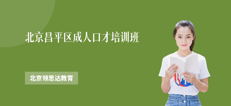 北京昌平區(qū)成人口才培訓(xùn)班
