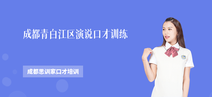 成都青白江區(qū)演說口才訓(xùn)練