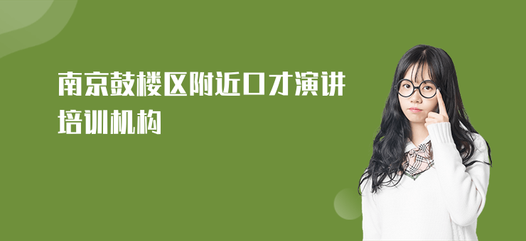 南京鼓樓區附近口才演講培訓機構