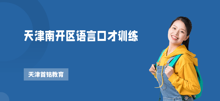 天津南開區(qū)語言口才訓(xùn)練