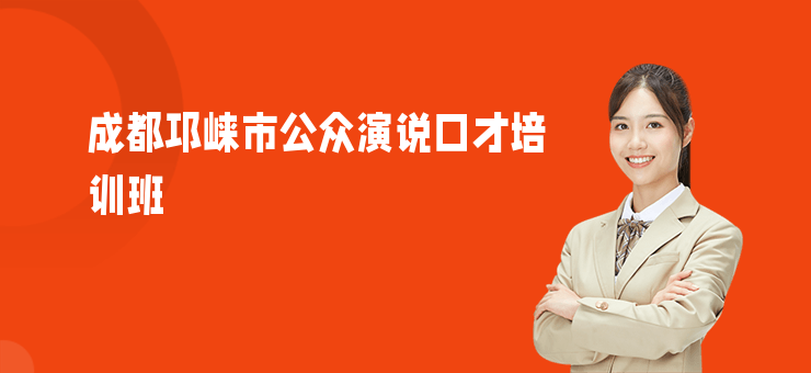 成都邛崍市公眾演說口才培訓班