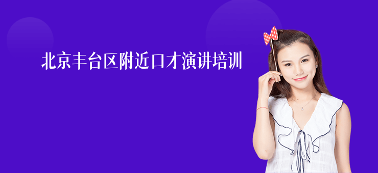 北京豐臺區附近口才演講培訓