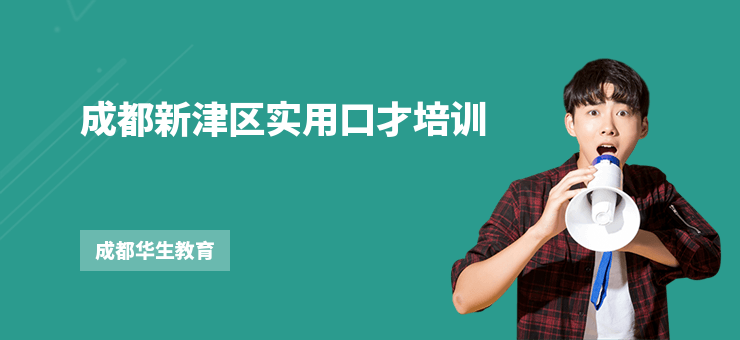 成都新津區實用口才培訓