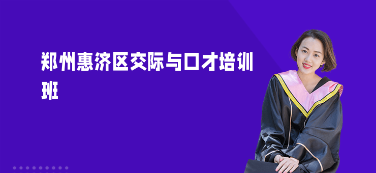 鄭州惠濟區交際與口才培訓班