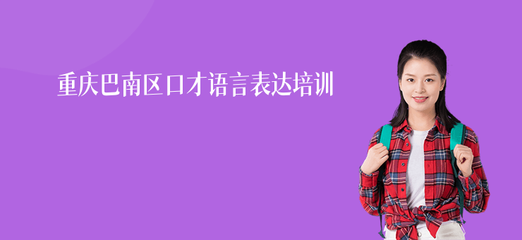 重慶巴南區口才語言表達培訓