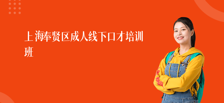 上海奉賢區(qū)成人線下口才培訓(xùn)班