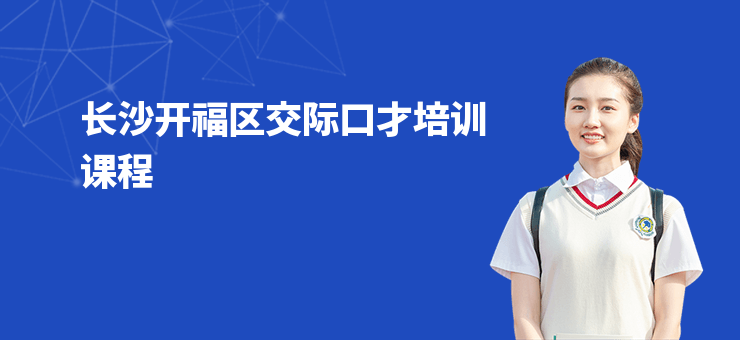 長沙開福區交際口才培訓課程