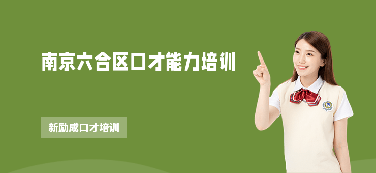 南京六合區口才能力培訓