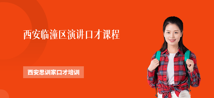 西安臨潼區(qū)演講口才課程
