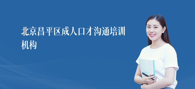 北京昌平區成人口才溝通培訓機構