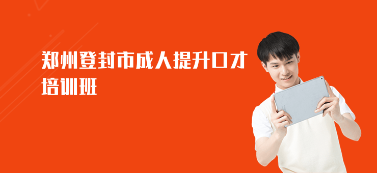 鄭州登封市成人提升口才培訓(xùn)班