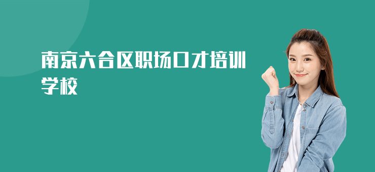 南京六合區(qū)職場(chǎng)口才培訓(xùn)學(xué)校