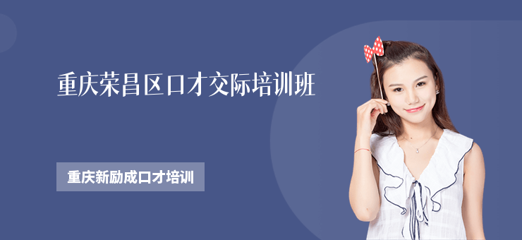 重慶榮昌區口才交際培訓班