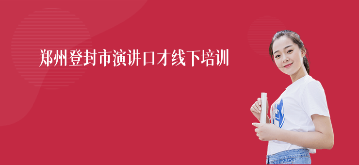 鄭州登封市演講口才線下培訓(xùn)