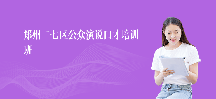 鄭州二七區公眾演說口才培訓班