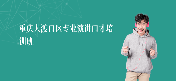 重慶大渡口區(qū)專業(yè)演講口才培訓(xùn)班