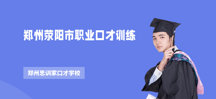 鄭州滎陽市職業口才訓練